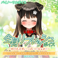【全身リフレッシュボイス〜明日も元気いっぱいになぁれ！〜】遠吠きゃん
