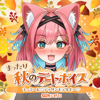【まったり秋のデートボイス】猫撫こぜに