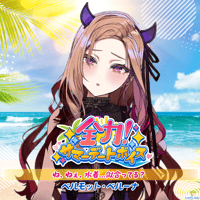 【全力！サマーデートボイス】ベルモット・ベルーナ