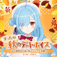 【まったり秋のデートボイス】ヤマト イオリ