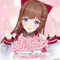【全肯定ヒーリングボイス〜今日も一日お疲れ様〜】花京院ちえり