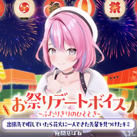 【お祭りデートボイス～ふたりきりのひととき～】秘間慈ぱね