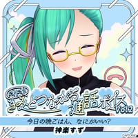 【ドキドキ！きみとつながる通話ボイスVol.2】神楽すず