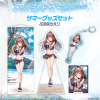 【アップランドサマー2026グッズ】サマーグッズセット 花京院ちえり