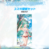 【アップランドサマー2026】スマホ壁紙セット 神楽すず
