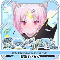 【ドキドキ！きみとつながる通話ボイスVol.2】彩歌すいれん