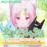 【全身リフレッシュボイス〜明日も元気いっぱいになぁれ！〜】彩歌すいれん