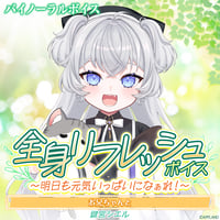 【全身リフレッシュボイス〜明日も元気いっぱいになぁれ！〜】鍵宮シエル