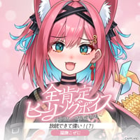 【全肯定ヒーリングボイス〜今日も一日お疲れ様〜】猫撫こぜに