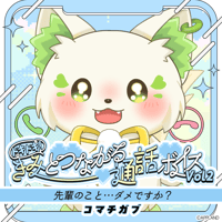 【ドキドキ！きみとつながる通話ボイスVol.2】コマチガブ