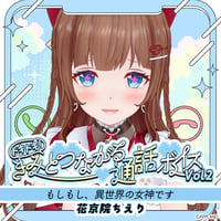【ドキドキ！きみとつながる通話ボイスVol.2】花京院ちえり