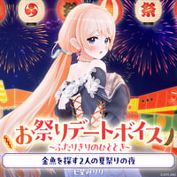 【お祭りデートボイス～ふたりきりのひととき～】七星みりり