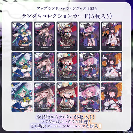 【アップランドハロウィングッズ2026】ランダムコレクションカード（3枚入り）