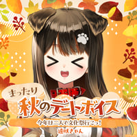 【まったり秋のデートボイス】遠吠きゃん