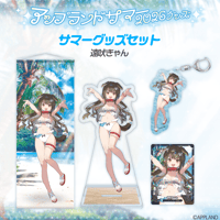 【アップランドサマー2026グッズ】サマーグッズセット 遠吠きゃん