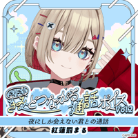 【ドキドキ！きみとつながる通話ボイスVol.2】紅蓮罰まる