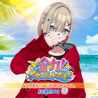 【全力！サマーデートボイス】紅蓮罰まる