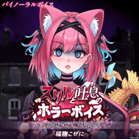 【スリルと吐息のホラーボイス】猫撫こぜに