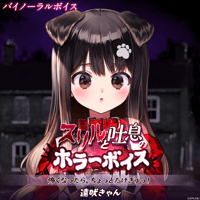 【スリルと吐息のホラーボイス】遠吠きゃん