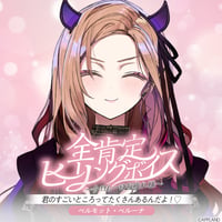 【全肯定ヒーリングボイス〜今日も一日お疲れ様〜】ベルモット・ベルーナ