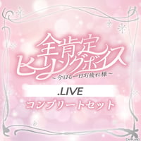 【全肯定ヒーリングボイス〜今日も一日お疲れ様〜】.LIVEコンプリートセット