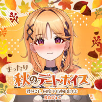 【まったり秋のデートボイス】烏丸ぴょこ