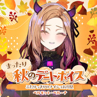 【まったり秋のデートボイス】ベルモット・ベルーナ