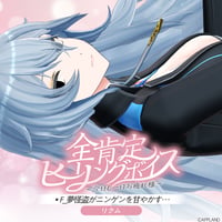 【全肯定ヒーリングボイス〜今日も一日お疲れ様〜】リクム