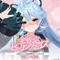 【全肯定ヒーリングボイス〜今日も一日お疲れ様〜】綿貫ねぐせ