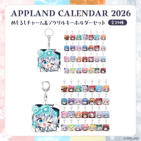 【APPLAND CALENDAR 2027】めじるしチャーム＆アクリルキーホルダーセット