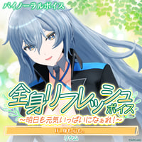【全身リフレッシュボイス〜明日も元気いっぱいになぁれ！〜】リクム