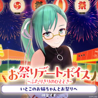 【お祭りデートボイス～ふたりきりのひととき～】神楽すず