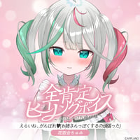 【全肯定ヒーリングボイス〜今日も一日お疲れ様〜】花百合ちゅみ