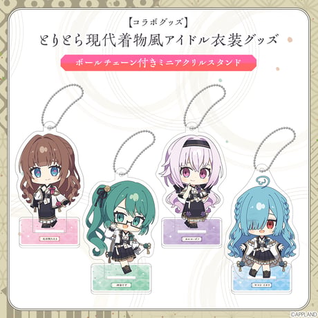【とりとら現代着物風アイドル衣装グッズ】ボールチェーン付きミニアクリルスタンド