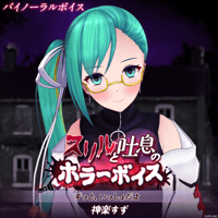 【スリルと吐息のホラーボイス】神楽すず
