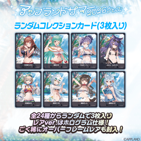 【アップランドサマー2026グッズ】ランダムコレクションカード(3枚入り)