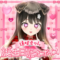 【遠吠きゃん誕生日記念ボイス】コンプリートセット（プレゼント画像付き）