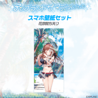 【アップランドサマー2026】スマホ壁紙セット 花京院ちえり