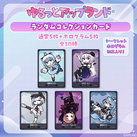 【ゆるっとアップランド】ランダムコレクションカード