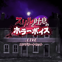 【スリルと吐息のホラーボイス】.LIVEコンプリートセット