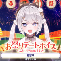 【お祭りデートボイス～ふたりきりのひととき～】鍵宮シエル