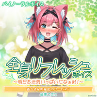 【全身リフレッシュボイス〜明日も元気いっぱいになぁれ！〜】猫撫こぜに