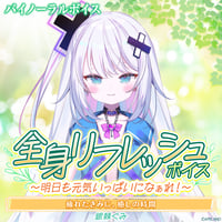 【全身リフレッシュボイス〜明日も元気いっぱいになぁれ！〜】銀棘ぐみ