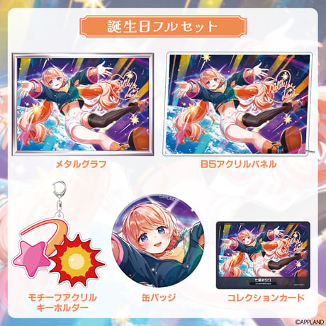 【七星みりり誕生日記念グッズ2026】 誕生日フルセット