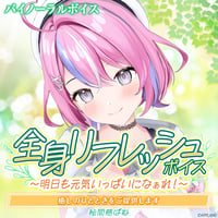 【全身リフレッシュボイス〜明日も元気いっぱいになぁれ！〜】秘間慈ぱね