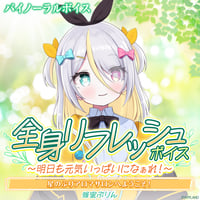 【全身リフレッシュボイス〜明日も元気いっぱいになぁれ！〜】蜂蜜ぷりん