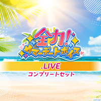 【全力！サマーデートボイス】.LIVEコンプリートセット