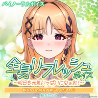 【全身リフレッシュボイス〜明日も元気いっぱいになぁれ！〜】烏丸ぴょこ