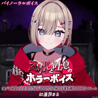 【スリルと吐息のホラーボイス】紅蓮罰まる