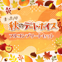 【まったり秋のデートボイス】フルコンプリートセット